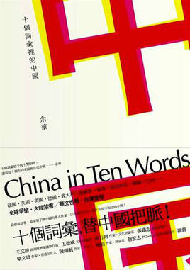 十个词汇里的中国