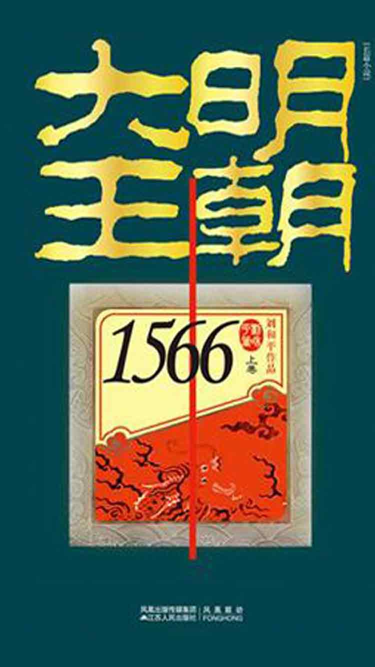 刘和平 大明王朝1566